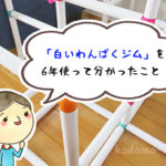 【レビュー】「白いわんぱくジム」を買って6年が経過。実際に使ってみて分かった私の口コミ