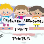 アメリカNo.1の英語教材！RakutenABCマウスのメリット・デメリットと料金をお得に受講する方法