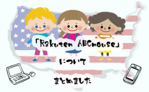 アメリカNo.1の英語教材！RakutenABCマウスのメリット・デメリットと料金をお得に受講する方法