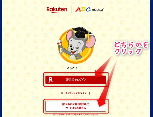 Rakuten ABCmouse無料体験の申し込み方法