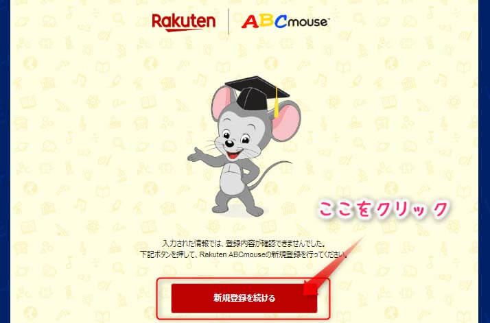 Rakuten ABCmouse無料体験の申し込み方法
