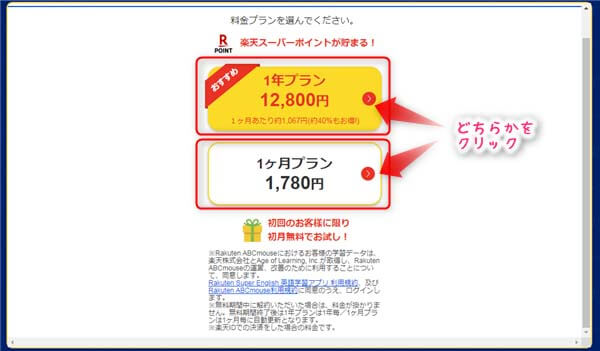 Rakuten ABCmouse無料体験の申し込み方法