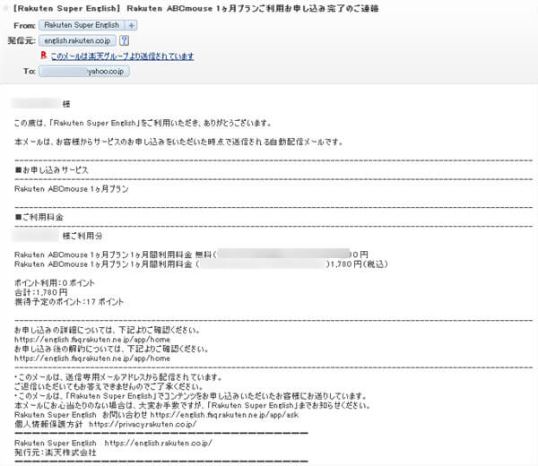 Rakuten ABCmouse無料体験の申し込み完了メール