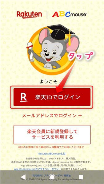 RakutenABCマウス・スマホでのログイン画面