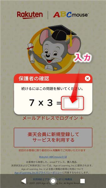 RakutenABCマウス・スマホでのログイン画面