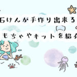 まるで宝石！子どもでも簡単に手作り石けんが出来る、おすすめのおもちゃやキット8選