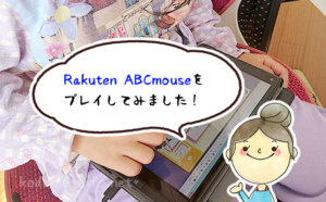 RakutenABCmouseをプレイしてみました!
