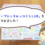 「ソープルンすみっコぐらしDX」をレビュー！実際に体験して分かった、必要な材料と作り方
