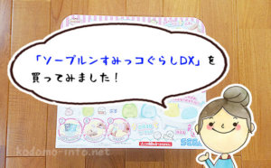「ソープルンすみっコぐらしDX」をレビュー！実際に体験して分かった、必要な材料と作り方