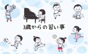 そろそろ始めてみようかな？3歳でもできる人気の習い事をランキング形式で紹介！