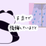 【ああ、後悔…】保護者の皆さんが赤裸々に語った、子育てで後悔している9つのこと