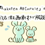 RakutenABCマウスの解約方法を、画像付きで分かりやすく解説！パソコン編＆スマホ編