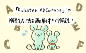 RakutenABCマウスの解約方法を、画像付きで分かりやすく解説！パソコン編＆スマホ編