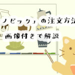 セノビックの注文方法を画像付きで解説！公式サイトからの注文がおすすめな理由