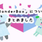 アプリとキットで楽しく学習！WonderBox(ワンダーボックス)の料金や学習内容まとめ