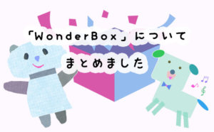 アプリとキットで楽しく学習！WonderBox(ワンダーボックス)の料金や学習内容まとめ