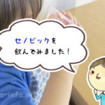 セノビックのココア味を飲んでみた！美味しい作り方や子どもの反応をレビュー