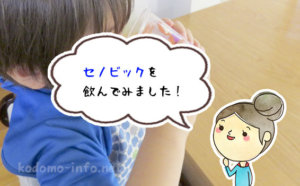 セノビックのココア味を飲んでみた！美味しい作り方や子どもの反応をレビュー