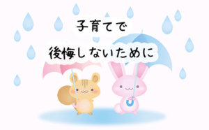 子育てで後悔しないために出来ることは？先輩ママ・パパの語る2つの後悔から考えてみる
