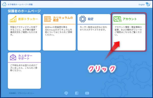 RakutenABCmouse保護者ページ