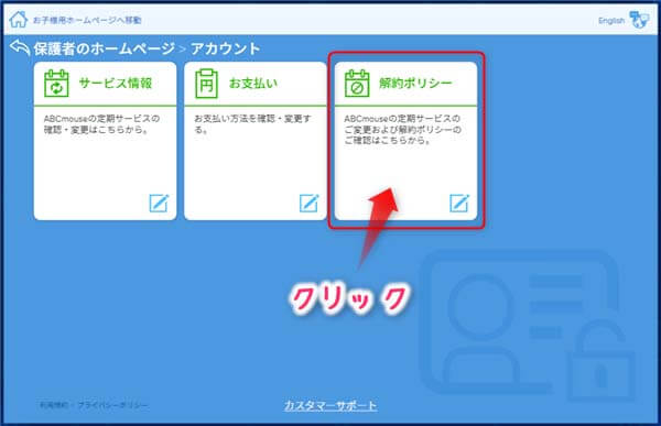 RakutenABCmouse保護者ページ
