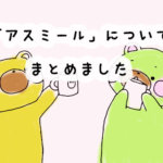 アスミール購入者の口コミと評判まとめ。ちょっと高いアスミール、最安値はどこ？