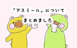 アスミール購入者の口コミと評判まとめ。ちょっと高いアスミール、最安値はどこ？