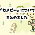セノビー購入者の口コミと評判を徹底調査！どこで買える？何歳から飲める？問い合わせてみた結果