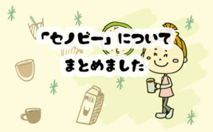 セノビー購入者の口コミと評判を徹底調査！どこで買える？何歳から飲める？問い合わせてみた結果