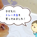 【レビュー】イラストの練習になるかな？と思って、子供にトレース台を買ってみた。