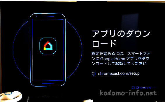 クロームキャストのセットアップの方法