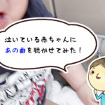 【検証】タケモトピアノのCM曲で赤ちゃんが泣き止むという噂は本当？