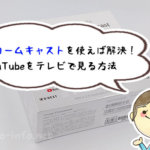 テレビでYouTubeを見たい!どうすれば良いの?という時には、クロームキャストを使えば解決!