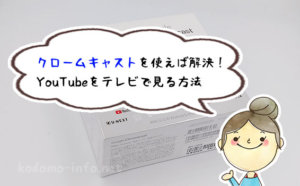 テレビでYouTubeを見たい！どうすれば良いの？という時には、クロームキャストを使えば解決！