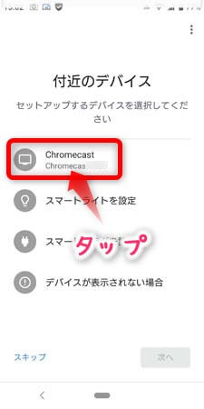 クロームキャストのセットアップの方法