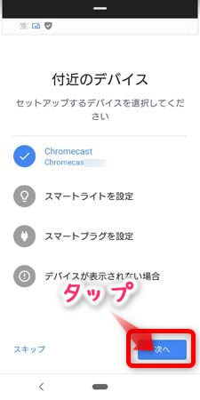 クロームキャストのセットアップの方法
