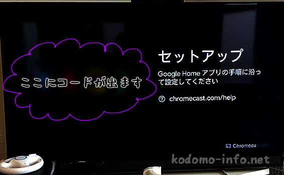 クロームキャストのセットアップの方法