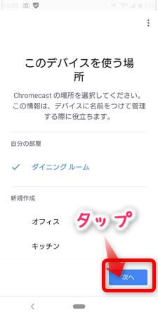 クロームキャストのセットアップ(設定)の方法