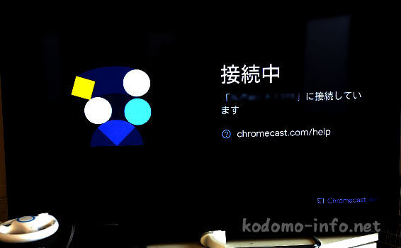 クロームキャストのセットアップ(設定)の方法
