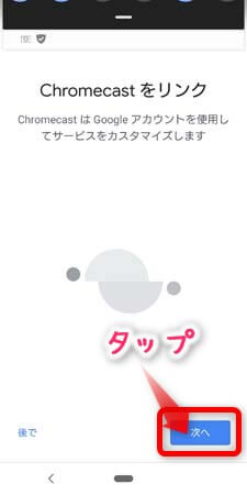 クロームキャストのセットアップ(設定)の方法