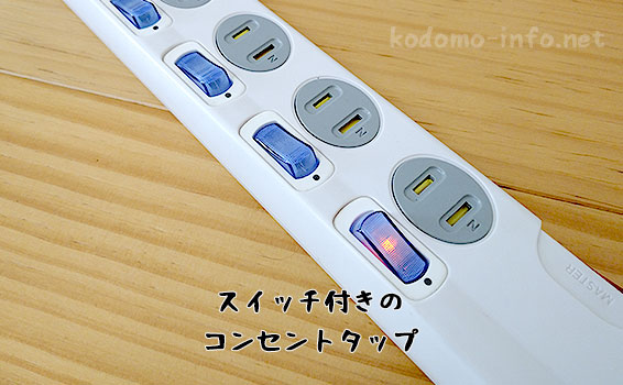 スイッチ付きのコンセントタップ