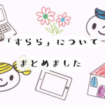 すららの口コミと評判を調査！無料体験の期間は？実際に問い合わせてみた