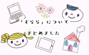 すららの口コミと評判を調査！無料体験の期間は？実際に問い合わせてみた