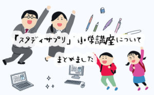 低価格でプロの授業が見放題！スタディサプリの口コミと評判を徹底調査