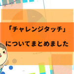 【利用者No.1】チャレンジタッチの口コミと評判！タブレット学習の魅力を徹底調査