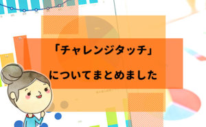 【利用者No.1】チャレンジタッチの口コミと評判！タブレット学習の魅力を徹底調査