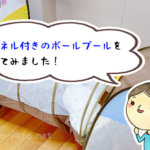 【レビュー】お家が遊び場に！トンネル付きのボールプールを買ってみた！