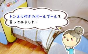 【レビュー】お家が遊び場に！トンネル付きのボールプールを買ってみた！