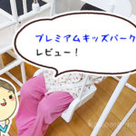 【レビュー】プレミアムキッズパークのおかげ！逆上がりが出来るようになった長女の話