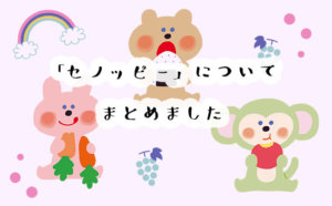 【12人に調査】保険付きのお得なグミサプリ、セノッピー購入者のリアルな口コミと評判！